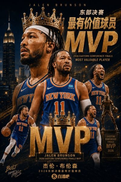 实至名归👑！NBA2026年东部决赛MVP：杰伦·布伦森 全票当选！