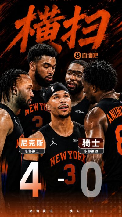 😤我们等27年了！尼克斯豪取11连胜 连续两轮4-0强势横扫！