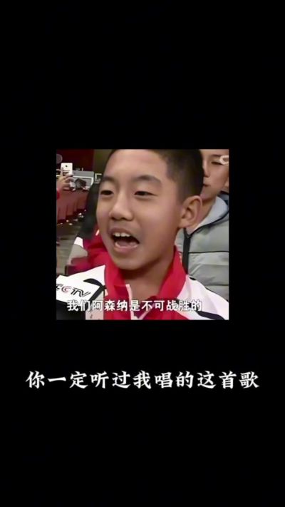 时隔12年！曾经的小孩哥再次唱出“我们阿森纳是不可战胜的”