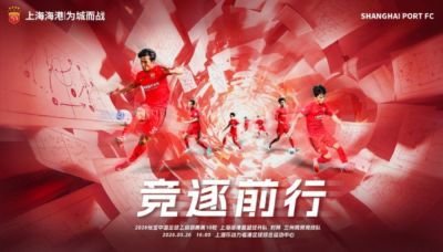 5月26日16:00中乙第10轮 上海海港富盛经开队vs兰州陇原竞技队