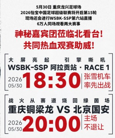 梦幻联动！重庆铜梁龙与张雪机车联动，对阵国安赛前大屏观赛WSBK