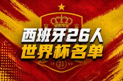 西班牙世界杯名单：罗德里、佩德里、亚马尔领衔，皇马无人入选