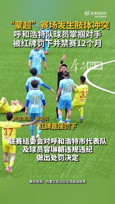 掌掴对手！蒙超官方：呼和浩特市球员容琳朝被禁赛12个月