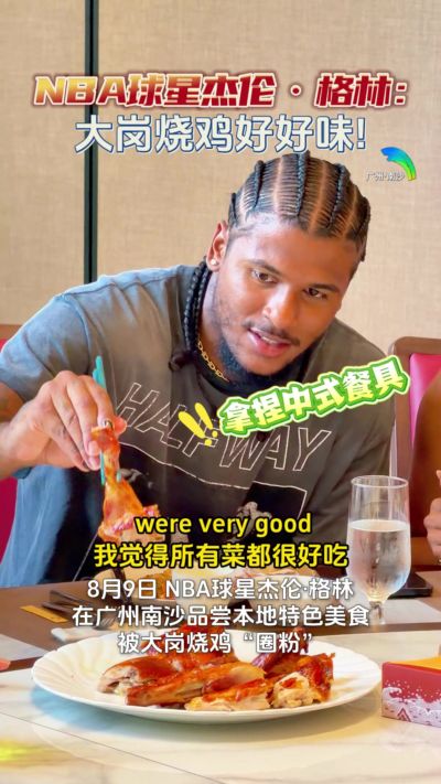 大岗烧鸡好好味~杰伦·格林中国行 在广州南沙品尝特色美食