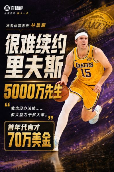 准者老板：里夫斯首年代言70万美金 现在难续 我们能给500万吗？