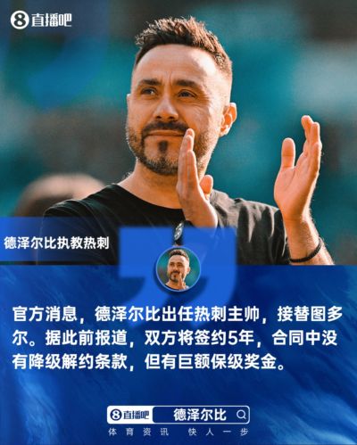不容易!热刺2月解雇弗兰克+3月解雇图多尔,德泽尔比接手终保级