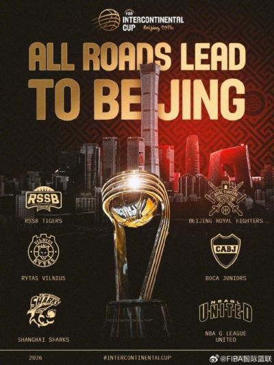 上海&北控参赛！2026FIBA洲际杯分组与赛程出炉