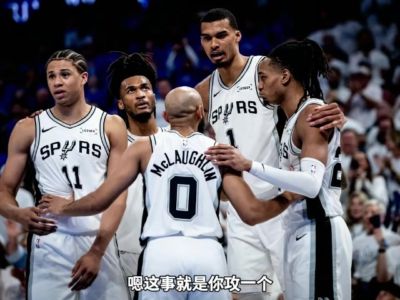杨毅：文班是马刺桥头堡 雷霆过于忌惮他&应该疯狂冲击争取打掉他