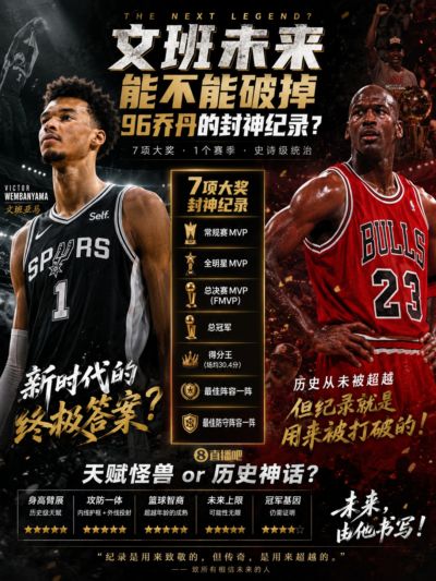 文班未来能不能破掉96乔丹单赛季包揽7项顶级荣誉的封神纪录？
