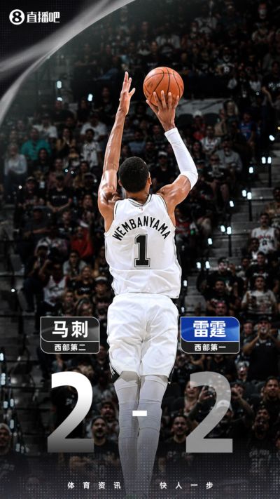 西决约见天王山💥文班Logo三分天外飞仙 MVP末节坐板凳 雷马2-2