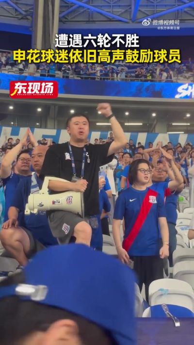 连续六轮不胜！申花球员赛后谢场球迷依旧送上掌声歌声鼓励
