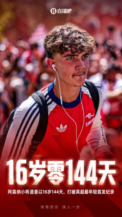 一步步创造历史！道曼以16岁144天，打破英超最年轻首发纪录