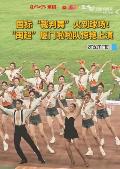 国标“裁判舞”火到球场！“闽超”厦门啦啦队惊艳上演