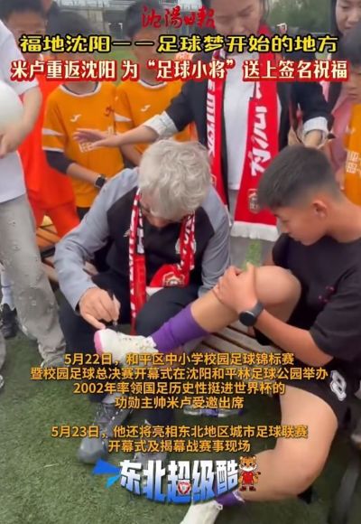 重返福地沈阳!米卢出席校园足球活动并为小球员送上签名祝福