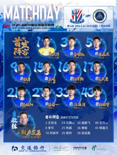 2026怡宝中超联赛第14轮上海申花VS深圳新鹏城 首发名单 ​​​