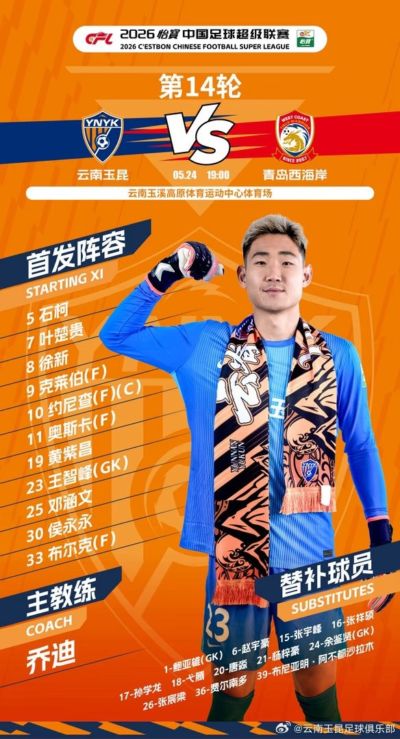 云南玉昆vs青岛西海岸 今日首发
