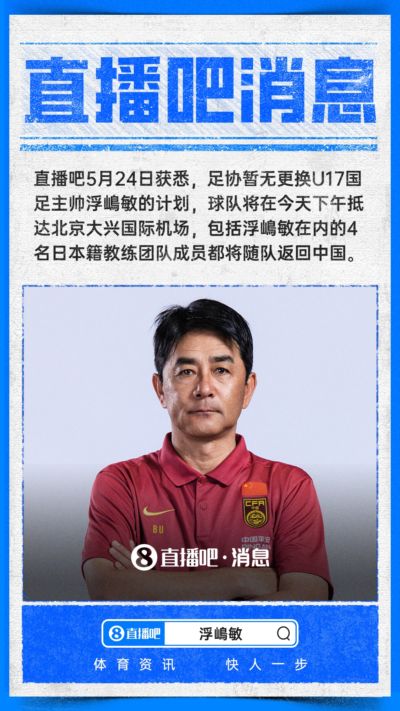 ：足协暂无更换U17国足主帅浮嶋敏计划，球队今天下午抵京