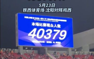 东北超沈阳赛区揭幕战沈阳队对阵鸡西队现场观众人数40379人