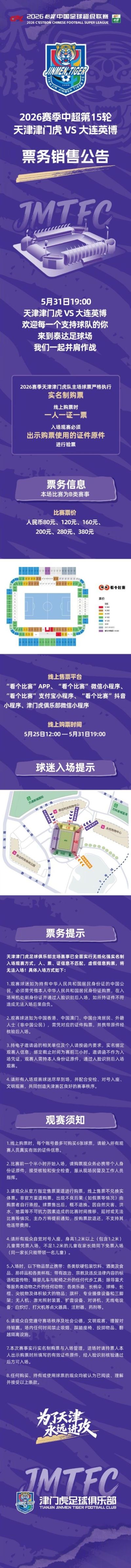 2026怡宝中超联赛第15轮天津津门虎VS大连英博海发票务销售公告