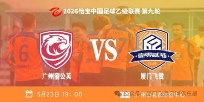 升至争冠组第三！中乙第九轮厦门飞鹭3-1广州蒲公英 刘子铭双响