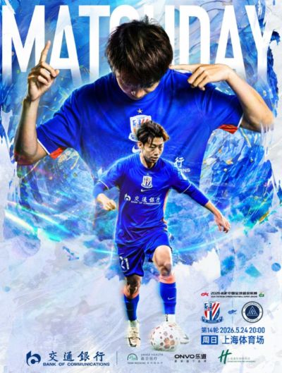 Match Day——中超第14轮上海申花VS深圳新鹏城，5月24日20点