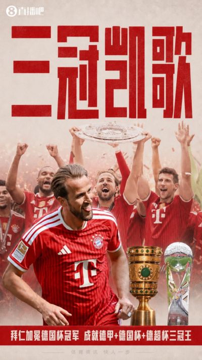 🏆三冠凯歌！拜仁夺德国杯冠军，成就德甲+德国杯+德超杯三冠王