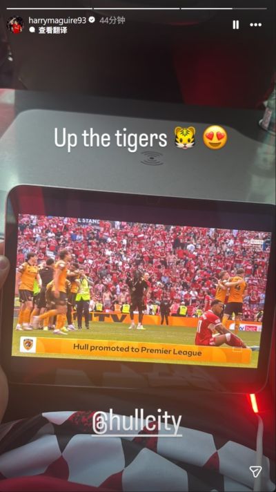 马奎尔社媒祝贺赫尔城升入英超：老虎队加油🐯😍