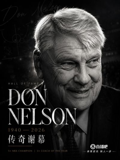 缅怀传奇！名人堂成员、3届最佳教练唐·尼尔森去世 享年86岁