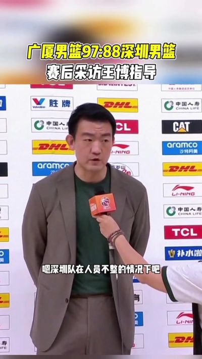 王博：深圳人员不齐整 依然非常拼 他们对胜利的渴望非常强