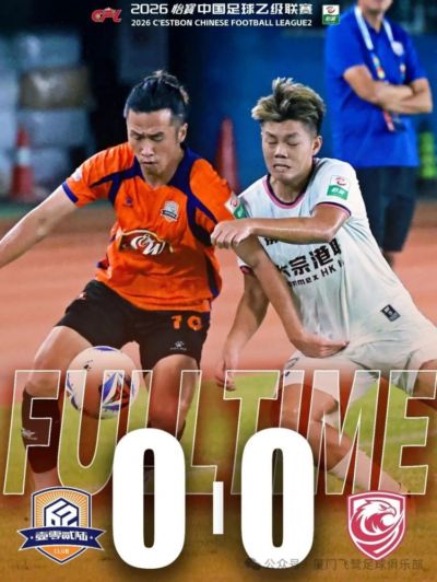 近10轮仅1胜！中乙第二十轮 厦门飞鹭0-0战平广州蒲公英