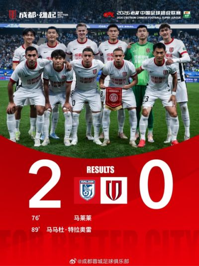 成都蓉城客场0-2负于大连英博海发