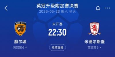 英冠升级附加赛决赛赫尔城vs米堡首发：麦克伯尼、麦格里出战