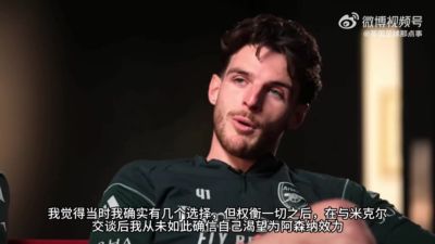 赖斯：在和阿尔特塔交流后，我从未如此确信自己想为阿森纳效力