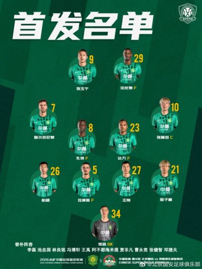 💚 北京国安今日首发 💪 主场战河南 🔰 全力争胜！