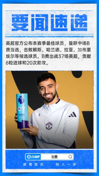 赛季8球20助+英超助攻纪录！官方：B费当选英超本赛季最佳球员