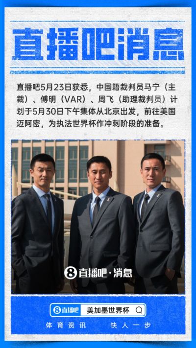 :马宁、傅明、周飞下周末赴美国,为执法世界杯作准备