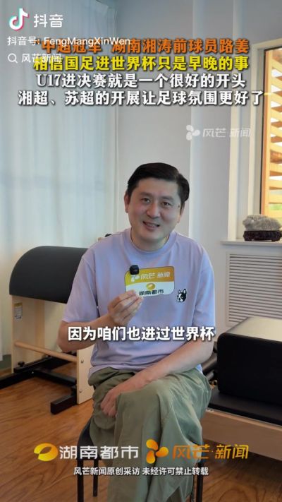 前国安球员路姜：国足进世界杯早晚的事，U17进决赛就是好的开头