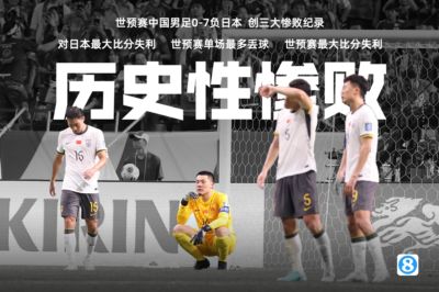 开始触底反弹！国字号近两年对日本战绩从0-7→0-4→2-3