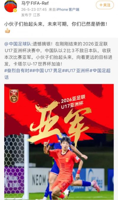 马宁社媒鼓励U17国足：抬起头来，未来可期，你们已然是骄傲！