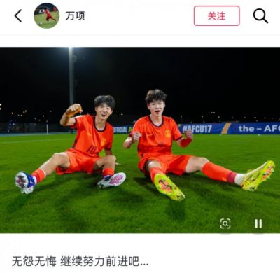 与冠军失之交臂,万项社媒:无怨无悔,继续努力前进吧…