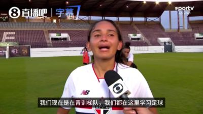 恶劣！圣保罗U20女球员遭对手担架员辱骂