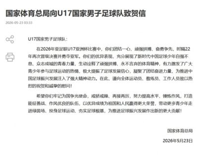 U17男足获U17亚洲杯亚军，国家体育总局致贺信