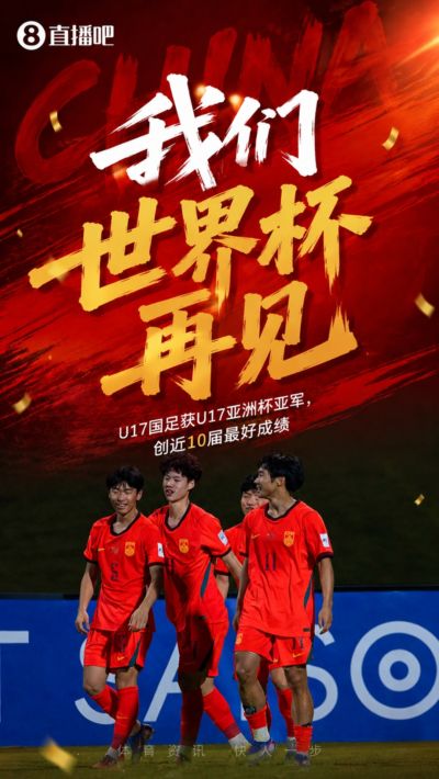 道阻且长！U23、U17国足四个月内先后进亚洲杯决赛，不敌日本获亚