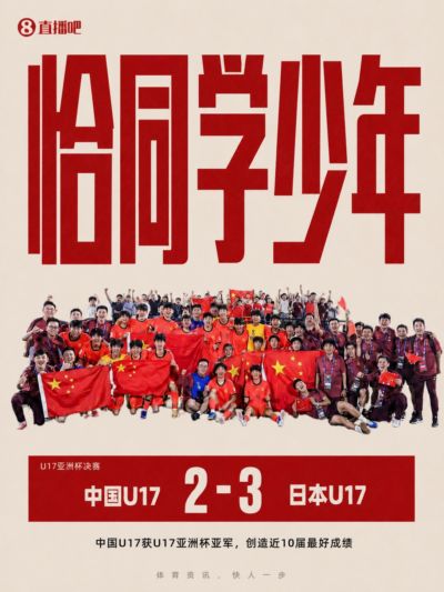 近10届最好成绩！国少获U17亚洲杯亚军，11月将出战U17世界杯