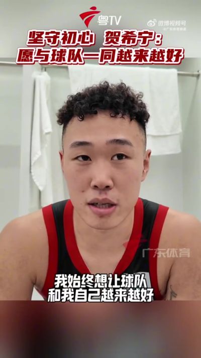 贺希宁：始终怀揣与球队共同进步初心 尽可能挖掘潜能带大家前进