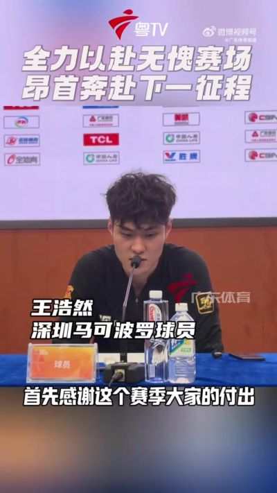 王浩然：球队已拼尽全力 广厦很强我们不能白输需要从中吸取经验