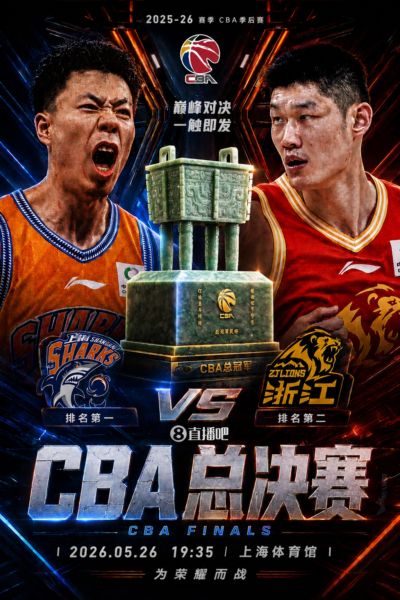 双冠王or两连冠💥CBA总决赛对阵出炉：上海PK广厦 5月26日开打