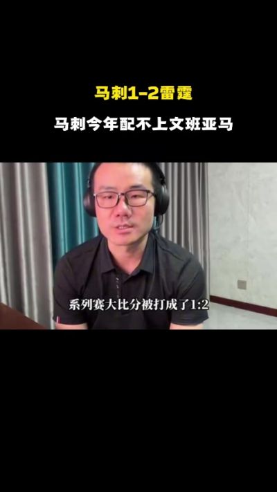 徐静雨：系列赛已严重倾向于雷霆 文班身边帮手不够&马刺配不上他