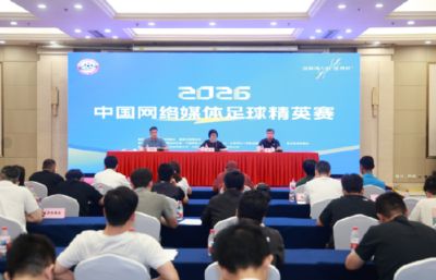 2026中国网络媒体足球精英赛抽签结果揭晓