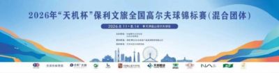 首届全国高尔夫球混合团体锦标赛天津盘山挥杆在即
